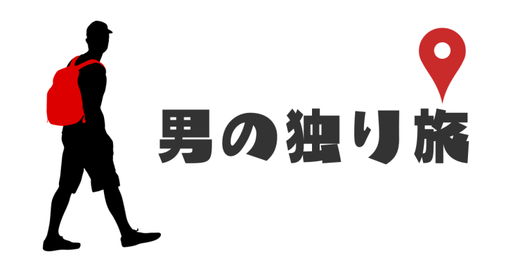 男の独り旅